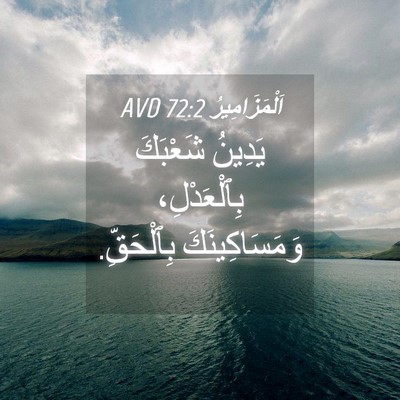 Picture 04 - اَلْمَزَامِيرُ 72:2 AVD - يَدِينُ شَعْبَكَ - Bible Verse Picture