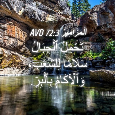 Picture 04 - اَلْمَزَامِيرُ 72:3 AVD - تَحْمِلُ ٱلْجِبَالُ - Bible Verse Picture
