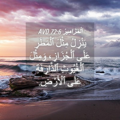 Picture 04 - اَلْمَزَامِيرُ 72:6 AVD - يَنْزِلُ مِثْلَ ٱلْمَطَرِ - Bible Verse Picture