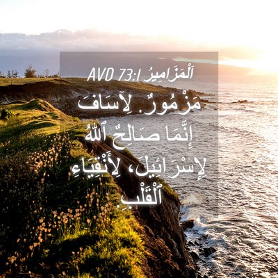 Picture 04 - اَلْمَزَامِيرُ 73:1 AVD - مَزْمُورٌ. لِآسَافَ - Bible Verse Picture
