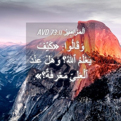 Picture 04 - اَلْمَزَامِيرُ 73:11 AVD - وَقَالُوا: «كَيْفَ - Bible Verse Picture