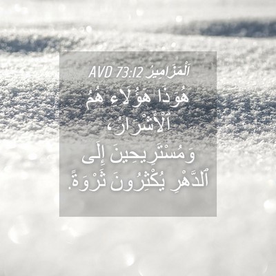 Picture 04 - اَلْمَزَامِيرُ 73:12 AVD - هُوَذَا هَؤُلَاءِ هُمُ - Bible Verse Picture