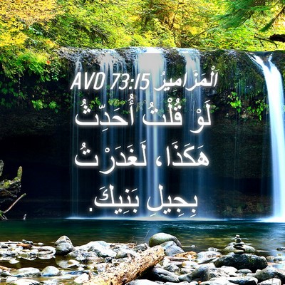 Picture 04 - اَلْمَزَامِيرُ 73:15 AVD - لَوْ قُلْتُ أُحَدِّثُ - Bible Verse Picture