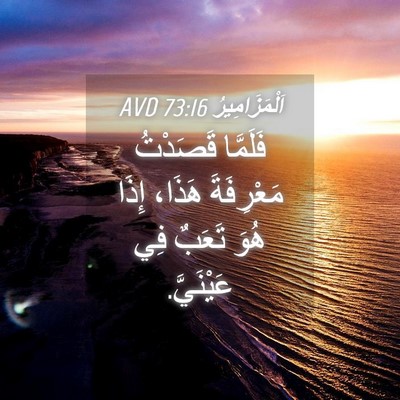 Picture 04 - اَلْمَزَامِيرُ 73:16 AVD - فَلَمَّا قَصَدْتُ - Bible Verse Picture