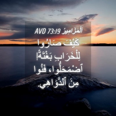 Picture 04 - اَلْمَزَامِيرُ 73:19 AVD - كَيْفَ صَارُوا - Bible Verse Picture