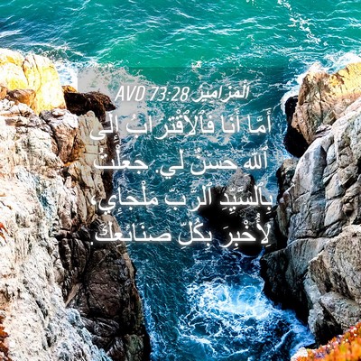 Picture 04 - اَلْمَزَامِيرُ 73:28 AVD - أَمَّا أَنَا - Bible Verse Picture