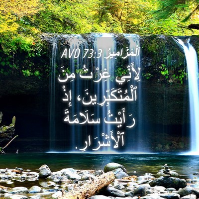 Picture 04 - اَلْمَزَامِيرُ 73:3 AVD - لِأَنِّي غِرْتُ مِنَ - Bible Verse Picture