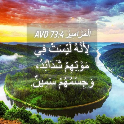 Picture 04 - اَلْمَزَامِيرُ 73:4 AVD - لِأَنَّهُ لَيْسَتْ فِي - Bible Verse Picture