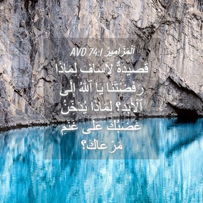 Picture 04 - اَلْمَزَامِيرُ 74:1 AVD - قَصِيدَةٌ لِآسَافَ - Bible Verse Picture