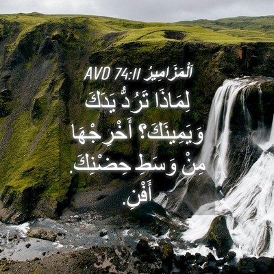 Picture 04 - اَلْمَزَامِيرُ 74:11 AVD - لِمَاذَا تَرُدُّ يَدَكَ - Bible Verse Picture