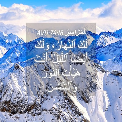 Picture 04 - اَلْمَزَامِيرُ 74:16 AVD - لَكَ ٱلنَّهَارُ، وَلَكَ - Bible Verse Picture