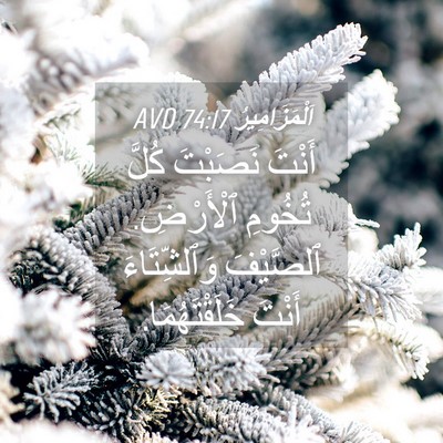 Picture 04 - اَلْمَزَامِيرُ 74:17 AVD - أَنْتَ نَصَبْتَ كُلَّ - Bible Verse Picture