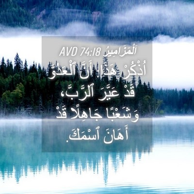 Picture 04 - اَلْمَزَامِيرُ 74:18 AVD - اُذْكُرْ هَذَا: أَنَّ - Bible Verse Picture