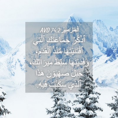 Picture 04 - اَلْمَزَامِيرُ 74:2 AVD - ٱذْكُرْ جَمَاعَتَكَ - Bible Verse Picture