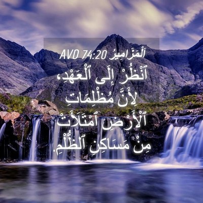 Picture 04 - اَلْمَزَامِيرُ 74:20 AVD - ٱنْظُرْ إِلَى ٱلْعَهْدِ، - Bible Verse Picture