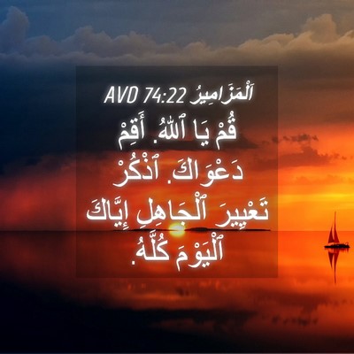 Picture 04 - اَلْمَزَامِيرُ 74:22 AVD - قُمْ يَا ٱللهُ. أَقِمْ - Bible Verse Picture