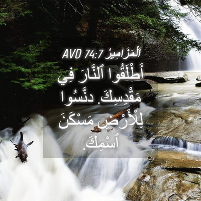Picture 04 - اَلْمَزَامِيرُ 74:7 AVD - أَطْلَقُوا ٱلنَّارَ فِي - Bible Verse Picture