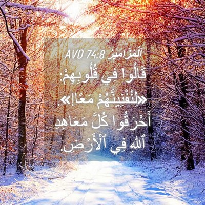Picture 04 - اَلْمَزَامِيرُ 74:8 AVD - قَالُوا فِي قُلُوبِهِمْ: - Bible Verse Picture