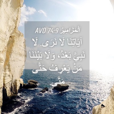 Picture 04 - اَلْمَزَامِيرُ 74:9 AVD - آيَاتِنَا لَا نَرَى. لَا - Bible Verse Picture
