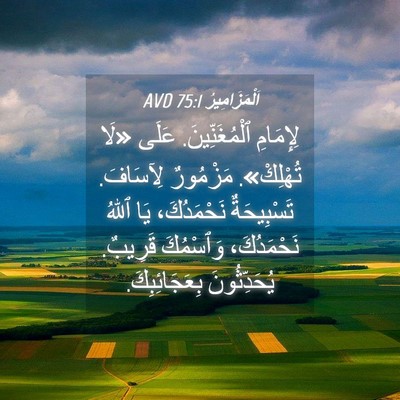 Picture 04 - اَلْمَزَامِيرُ 75:1 AVD - لِإِمَامِ ٱلْمُغَنِّينَ. - Bible Verse Picture