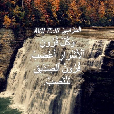 Picture 04 - اَلْمَزَامِيرُ 75:10 AVD - وَكُلَّ قُرُونِ - Bible Verse Picture