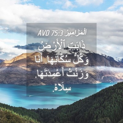 Picture 04 - اَلْمَزَامِيرُ 75:3 AVD - ذَابَتِ ٱلْأَرْضُ وَكُلُّ - Bible Verse Picture