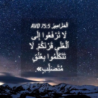 Picture 04 - اَلْمَزَامِيرُ 75:5 AVD - لَا تَرْفَعُوا إِلَى - Bible Verse Picture