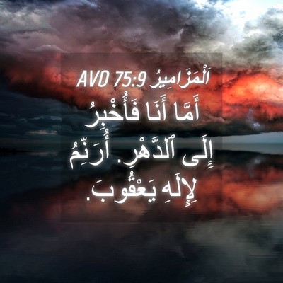 Picture 04 - اَلْمَزَامِيرُ 75:9 AVD - أَمَّا أَنَا فَأُخْبِرُ - Bible Verse Picture