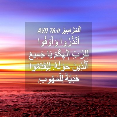 Picture 04 - اَلْمَزَامِيرُ 76:11 AVD - اُنْذُرُوا وَأَوْفُوا - Bible Verse Picture