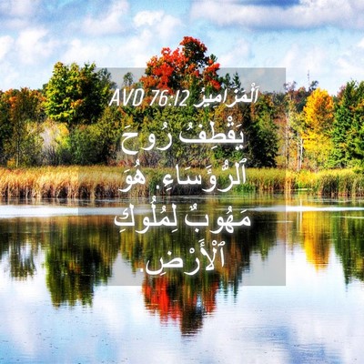 Picture 04 - اَلْمَزَامِيرُ 76:12 AVD - يَقْطِفُ رُوحَ - Bible Verse Picture