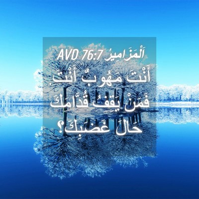 Picture 04 - اَلْمَزَامِيرُ 76:7 AVD - أَنْتَ مَهُوبٌ أَنْتَ. - Bible Verse Picture