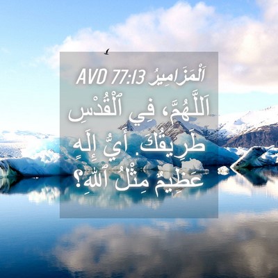 Picture 04 - اَلْمَزَامِيرُ 77:13 AVD - اَللَّهُمَّ، فِي - Bible Verse Picture