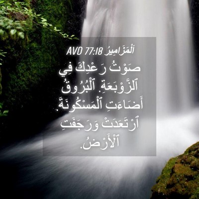 Picture 04 - اَلْمَزَامِيرُ 77:18 AVD - صَوْتُ رَعْدِكَ فِي - Bible Verse Picture