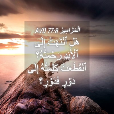 Picture 04 - اَلْمَزَامِيرُ 77:8 AVD - هَلِ ٱنْتَهَتْ إِلَى - Bible Verse Picture