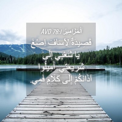 Picture 04 - اَلْمَزَامِيرُ 78:1 AVD - قَصِيدَةٌ لِآسَافَ اِصْغَ - Bible Verse Picture