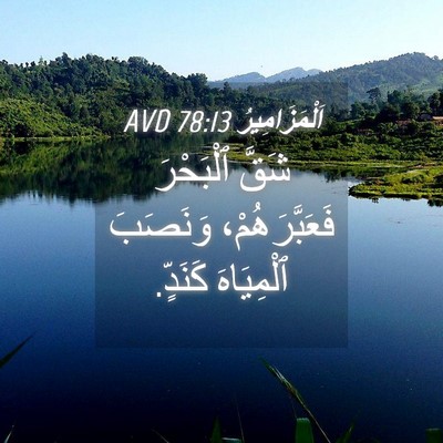 Picture 04 - اَلْمَزَامِيرُ 78:13 AVD - شَقَّ ٱلْبَحْرَ - Bible Verse Picture