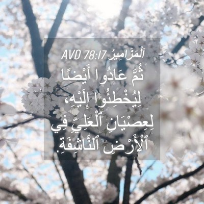 Picture 04 - اَلْمَزَامِيرُ 78:17 AVD - ثُمَّ عَادُوا أَيْضًا - Bible Verse Picture