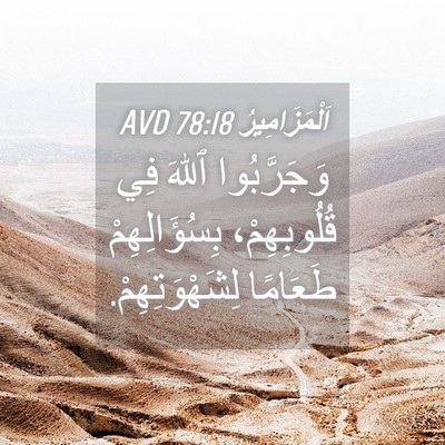 Picture 04 - اَلْمَزَامِيرُ 78:18 AVD - وَجَرَّبُوا ٱللهَ فِي - Bible Verse Picture
