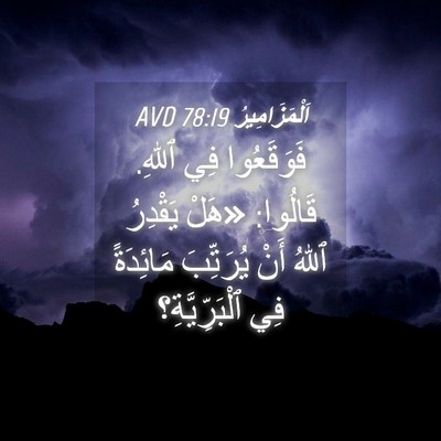 Picture 04 - اَلْمَزَامِيرُ 78:19 AVD - فَوَقَعُوا فِي ٱللهِ. - Bible Verse Picture