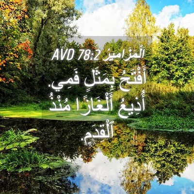 Picture 04 - اَلْمَزَامِيرُ 78:2 AVD - أَفْتَحُ بِمَثَلٍ فَمِي. - Bible Verse Picture