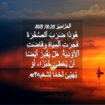 Picture 04 - اَلْمَزَامِيرُ 78:20 AVD - هُوَذَا ضَرَبَ - Bible Verse Picture
