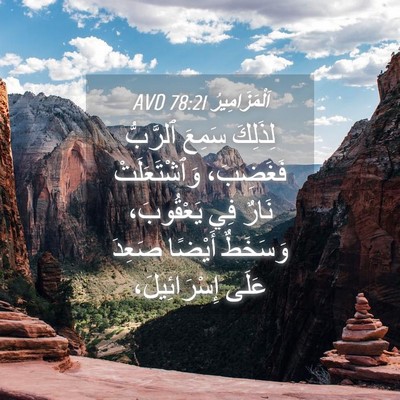 Picture 04 - اَلْمَزَامِيرُ 78:21 AVD - لِذَلِكَ سَمِعَ ٱلرَّبُّ - Bible Verse Picture