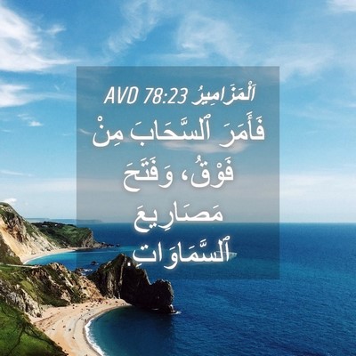 Picture 04 - اَلْمَزَامِيرُ 78:23 AVD - فَأَمَرَ ٱلسَّحَابَ مِنْ - Bible Verse Picture