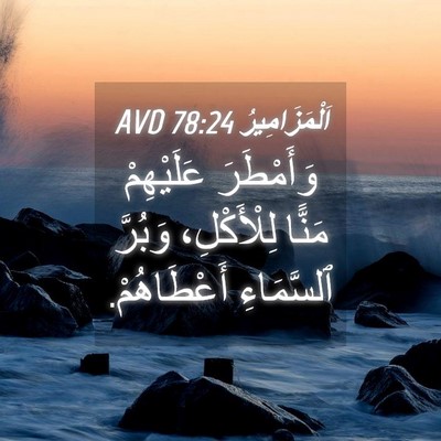 Picture 04 - اَلْمَزَامِيرُ 78:24 AVD - وَأَمْطَرَ عَلَيْهِمْ - Bible Verse Picture