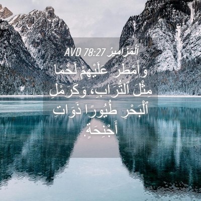 Picture 04 - اَلْمَزَامِيرُ 78:27 AVD - وَأَمْطَرَ عَلَيْهِمْ - Bible Verse Picture