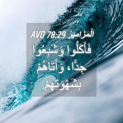 Picture 04 - اَلْمَزَامِيرُ 78:29 AVD - فَأَكَلُوا وَشَبِعُوا - Bible Verse Picture