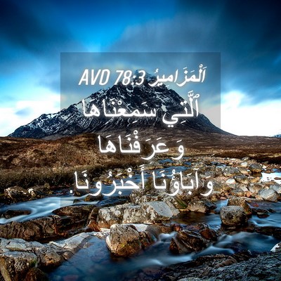 Picture 04 - اَلْمَزَامِيرُ 78:3 AVD - ٱلَّتِي سَمِعْنَاهَا - Bible Verse Picture