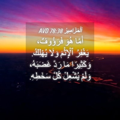 Picture 04 - اَلْمَزَامِيرُ 78:38 AVD - أَمَّا هُوَ فَرَؤُوفٌ، - Bible Verse Picture