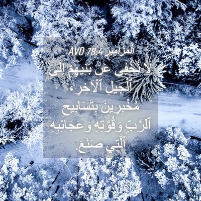 Picture 04 - اَلْمَزَامِيرُ 78:4 AVD - لَا نُخْفِي عَنْ بَنِيهِمْ - Bible Verse Picture