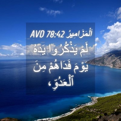 Picture 04 - اَلْمَزَامِيرُ 78:42 AVD - لَمْ يَذْكُرُوا يَدَهُ - Bible Verse Picture